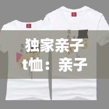 獨家親子t恤：親子裝t恤圖片大全 
