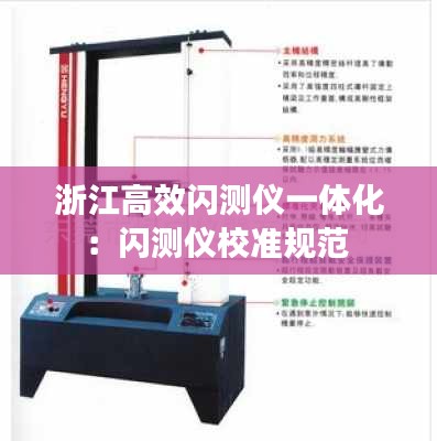 浙江高效閃測儀一體化：閃測儀校準(zhǔn)規(guī)范 