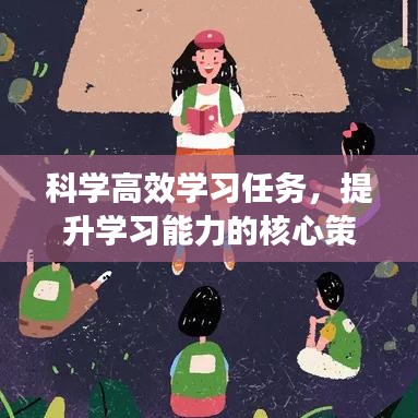 科學高效學習任務，提升學習能力的核心策略