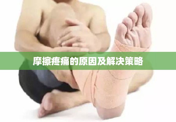摩擦疼痛的原因及解決策略