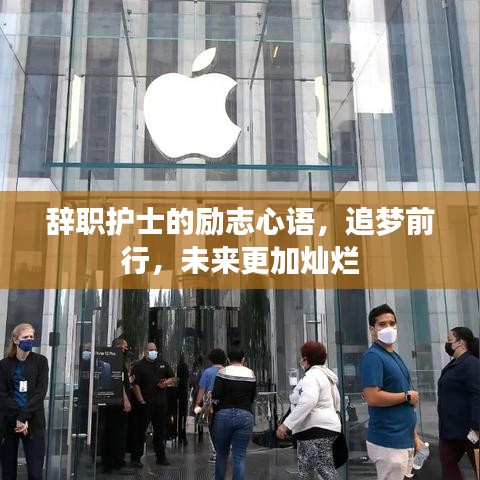 辭職護(hù)士的勵(lì)志心語，追夢前行，未來更加燦爛