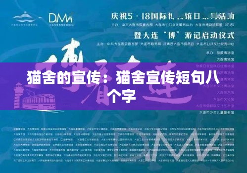 貓舍的宣傳：貓舍宣傳短句八個(gè)字 