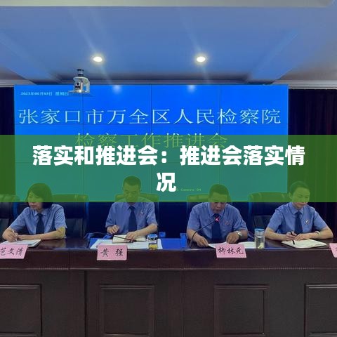 落實和推進(jìn)會：推進(jìn)會落實情況 