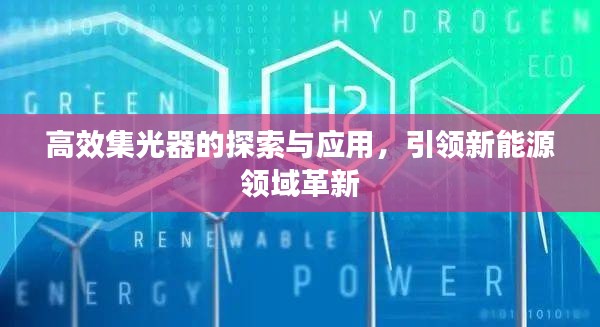 高效集光器的探索與應用，引領新能源領域革新