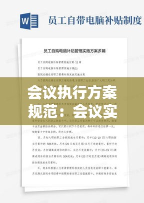 會(huì)議執(zhí)行方案規(guī)范：會(huì)議實(shí)施方案格式范文 