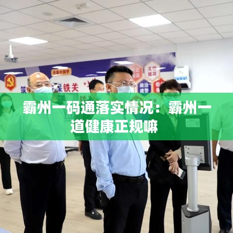 霸州一碼通落實(shí)情況：霸州一道健康正規(guī)嘛 