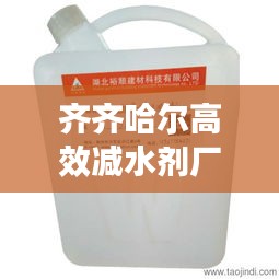 齊齊哈爾高效減水劑廠家，領(lǐng)跑建材科技，引領(lǐng)行業(yè)新篇章