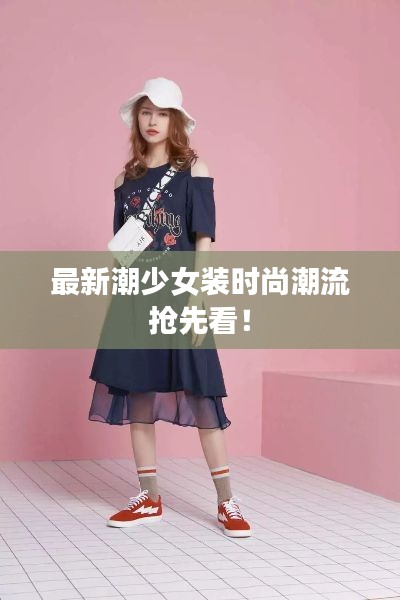 最新潮少女裝時(shí)尚潮流搶先看！