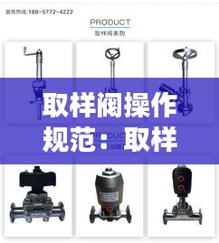 取樣閥操作規(guī)范：取樣閥圖片 