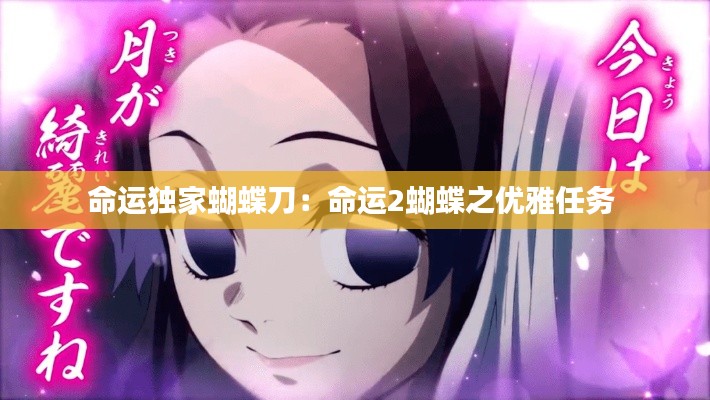 命運(yùn)獨(dú)家蝴蝶刀：命運(yùn)2蝴蝶之優(yōu)雅任務(wù) 