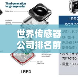 世界傳感器公司排名前三深度解析，行業(yè)巨頭究竟有何秘訣？