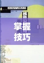 掌握技巧，搖指不斷，練習(xí)與應(yīng)用全攻略