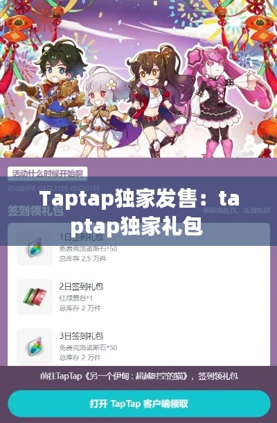 Taptap獨家發(fā)售：taptap獨家禮包 