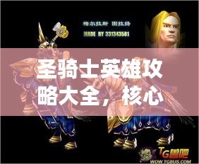 圣騎士英雄攻略大全，核心技巧揭秘，教你成為無敵戰(zhàn)士！