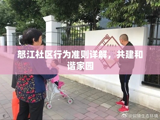 怒江社區(qū)行為準則詳解，共建和諧家園