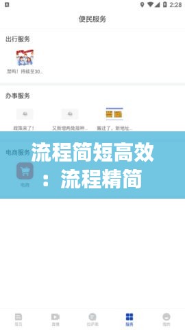 流程簡(jiǎn)短高效：流程精簡(jiǎn) 