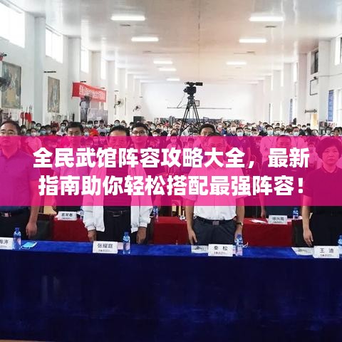 全民武館陣容攻略大全，最新指南助你輕松搭配最強陣容！