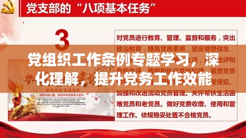 黨組織工作條例專題學(xué)習(xí)，深化理解，提升黨務(wù)工作效能