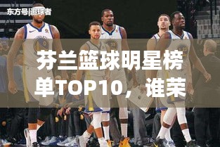 芬蘭籃球明星榜單TOP10，誰榮登前十名？