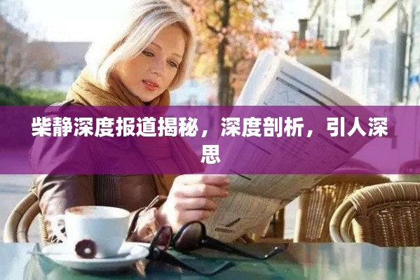 柴靜深度報道揭秘，深度剖析，引人深思