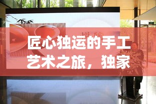 匠心獨運的手工藝術(shù)之旅，獨家制作秘籍大揭秘