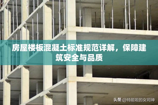 房屋樓板混凝土標(biāo)準(zhǔn)規(guī)范詳解，保障建筑安全與品質(zhì)