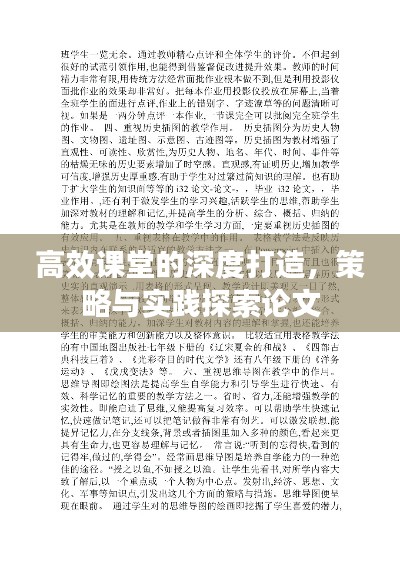 高效課堂的深度打造，策略與實踐探索論文