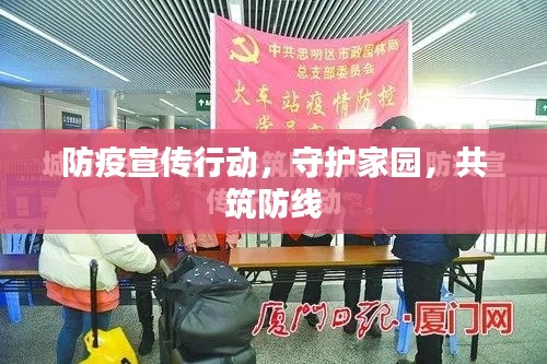 防疫宣傳行動(dòng)，守護(hù)家園，共筑防線