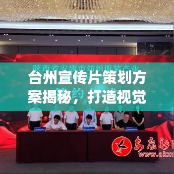 臺(tái)州宣傳片策劃方案揭秘，打造視覺盛宴，展現(xiàn)城市魅力！