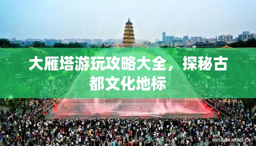 大雁塔游玩攻略大全，探秘古都文化地標(biāo)
