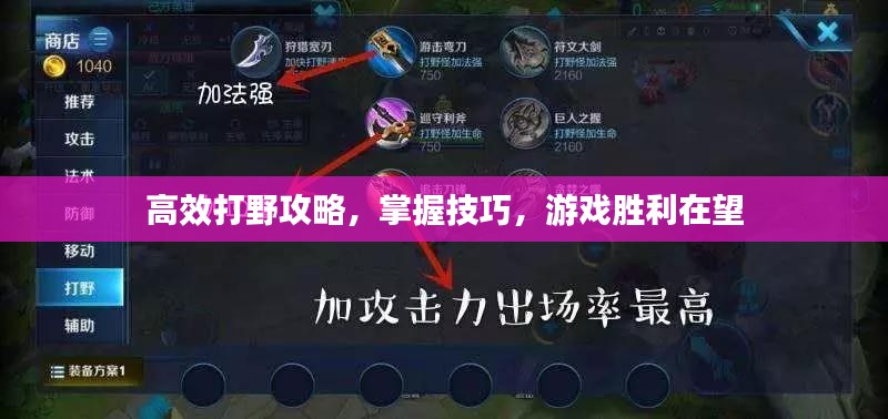 高效打野攻略，掌握技巧，游戲勝利在望