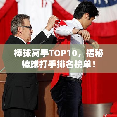 棒球高手TOP10，揭秘棒球打手排名榜單！