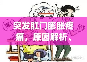突發(fā)肛門膨脹疼痛，原因解析、應(yīng)急處理與預(yù)防方法