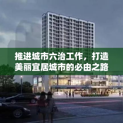 推進(jìn)城市六治工作，打造美麗宜居城市的必由之路
