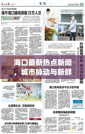 ?？谧钚聼狳c(diǎn)新聞，城市脈動與新鮮事回顧