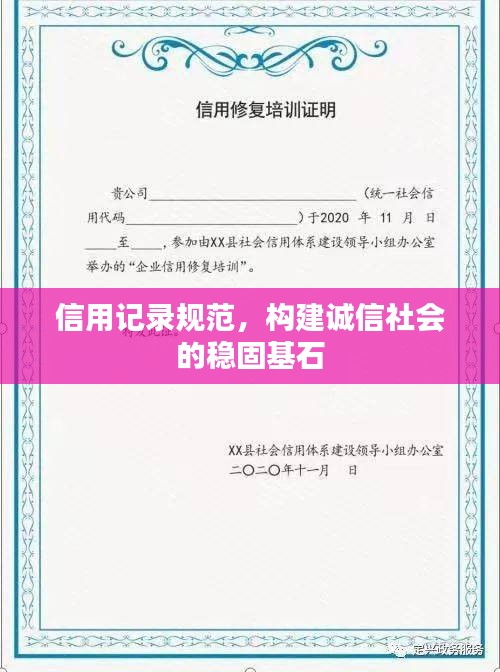 信用記錄規(guī)范，構(gòu)建誠信社會(huì)的穩(wěn)固基石
