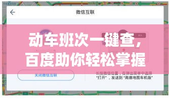 動車班次一鍵查，百度助你輕松掌握出行信息！