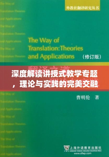 深度解讀講授式教學(xué)專題，理論與實踐的完美交融之道