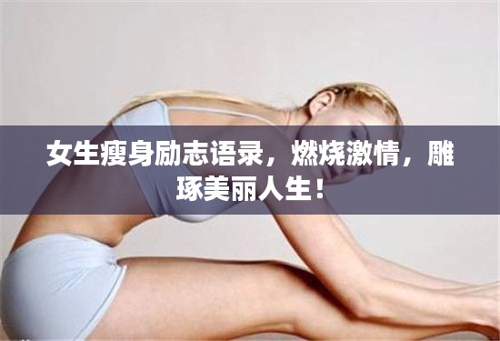 女生瘦身勵(lì)志語(yǔ)錄，燃燒激情，雕琢美麗人生！