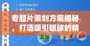 專題片策劃方案揭秘，打造吸引眼球的精品內(nèi)容！