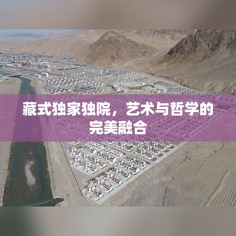 藏式獨(dú)家獨(dú)院，藝術(shù)與哲學(xué)的完美融合