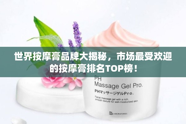 世界按摩膏品牌大揭秘，市場最受歡迎的按摩膏排名TOP榜！