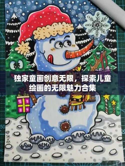 獨(dú)家童畫創(chuàng)意無(wú)限，探索兒童繪畫的無(wú)限魅力合集