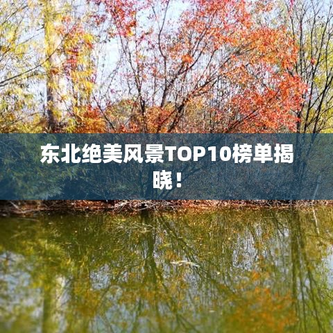 東北絕美風景TOP10榜單揭曉！
