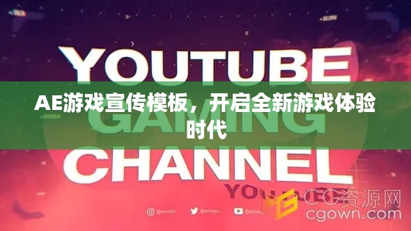 AE游戲宣傳模板，開啟全新游戲體驗時代