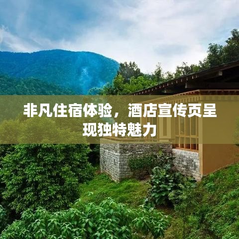 非凡住宿體驗(yàn)，酒店宣傳頁(yè)呈現(xiàn)獨(dú)特魅力