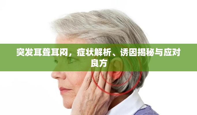 突發(fā)耳聾耳悶，癥狀解析、誘因揭秘與應(yīng)對良方