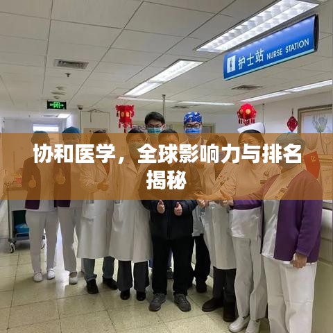 協(xié)和醫(yī)學(xué)，全球影響力與排名揭秘