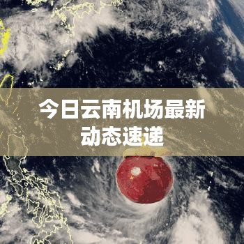 今日云南機(jī)場(chǎng)最新動(dòng)態(tài)速遞
