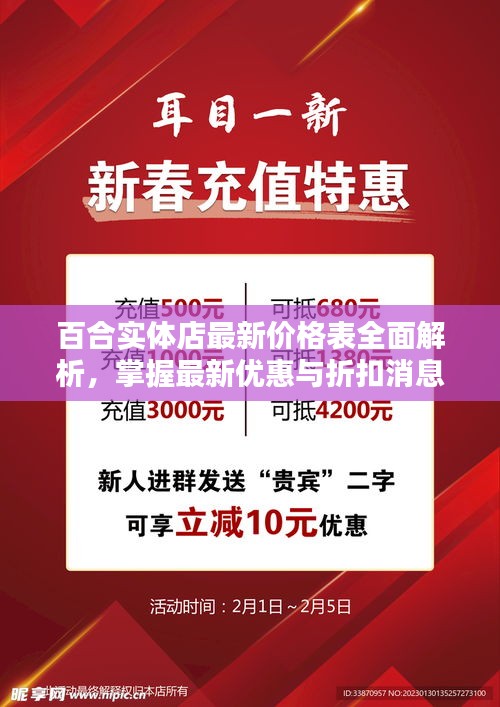 百合實體店最新價格表全面解析，掌握最新優(yōu)惠與折扣消息！